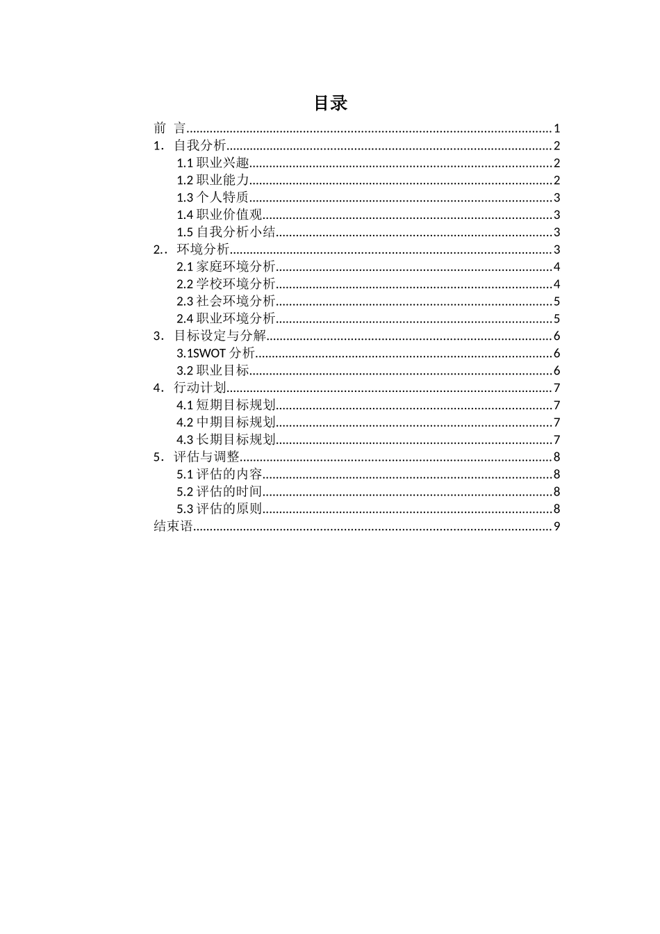 1旅游管理专业-大学生职业生涯规划书4.docx_第2页