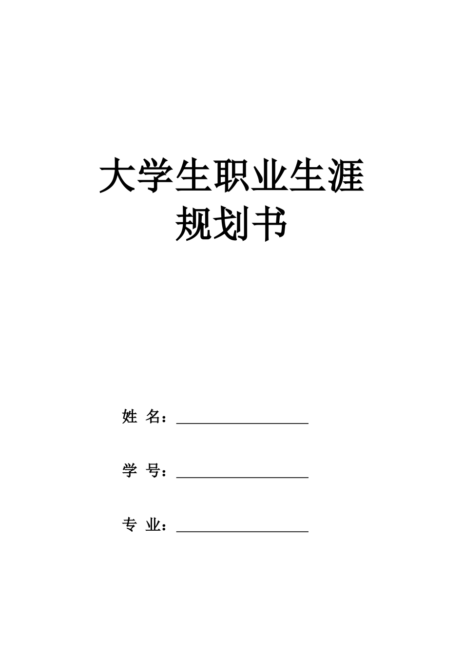 1儿科学专业-大学生职业规划书.docx_第1页