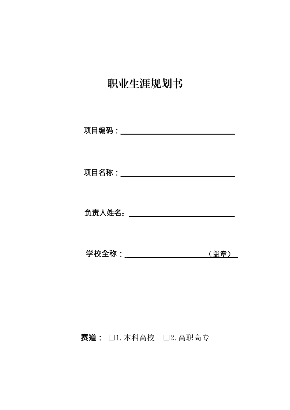 1软件工程专业-大学生职业规划书1(1).docx_第1页