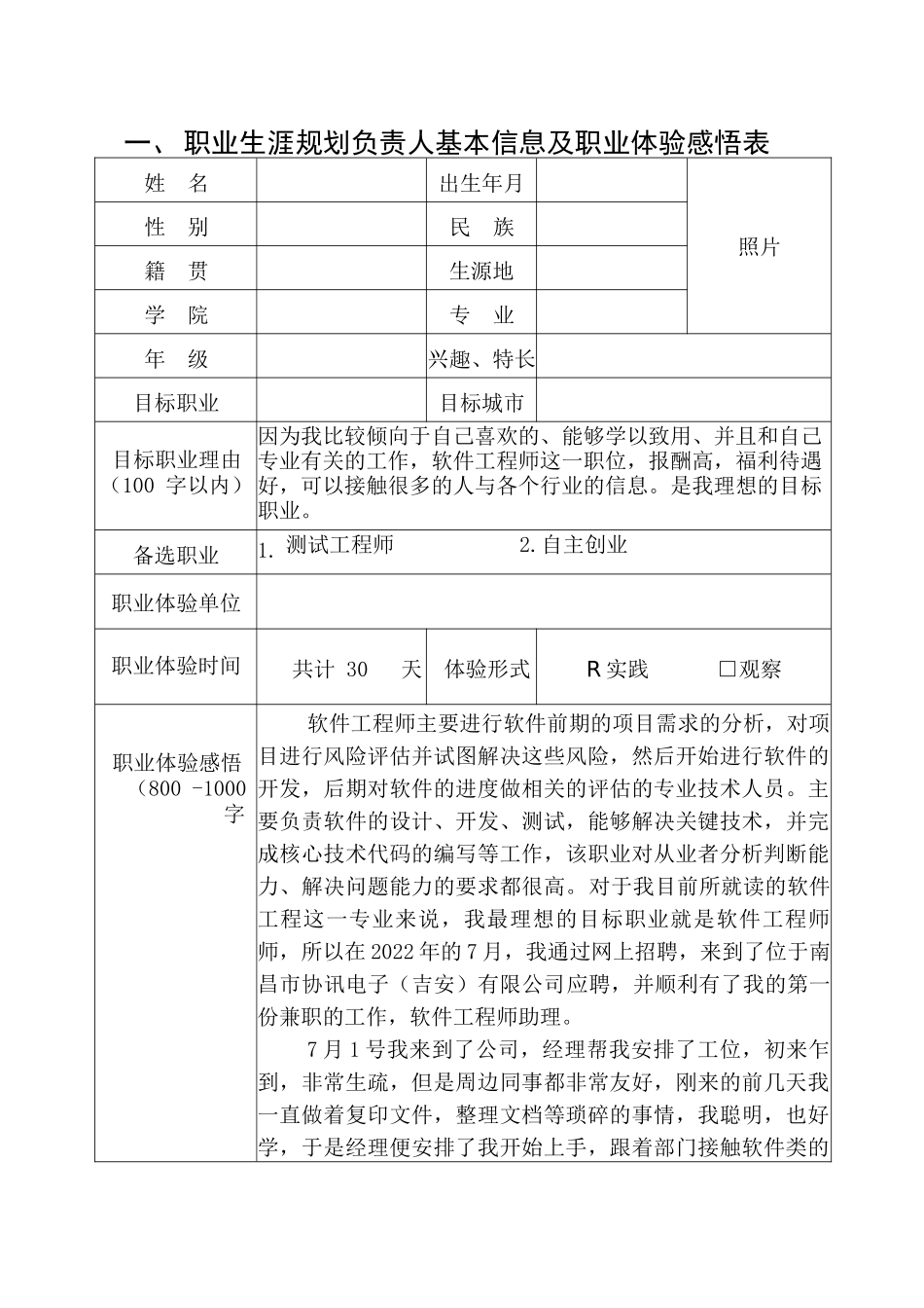 1软件工程专业-大学生职业规划书1(1).docx_第2页