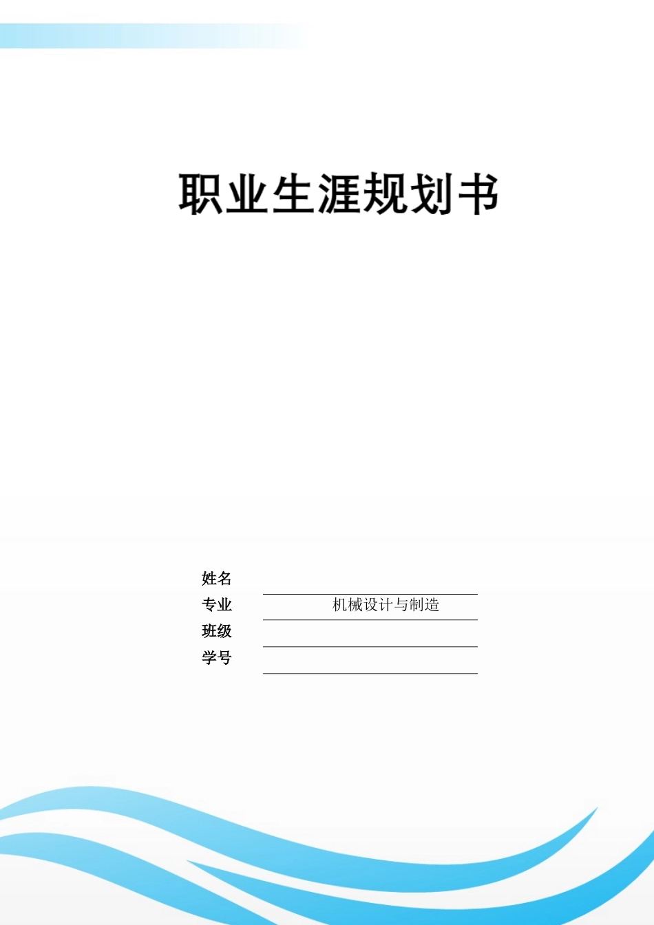 1机械设计及自动化专业-大学生职业规划书.docx_第1页