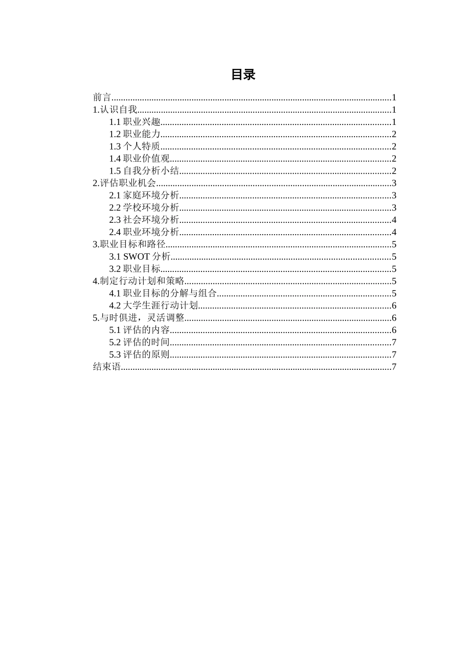 1机械设计及自动化专业-大学生职业规划书.docx_第2页