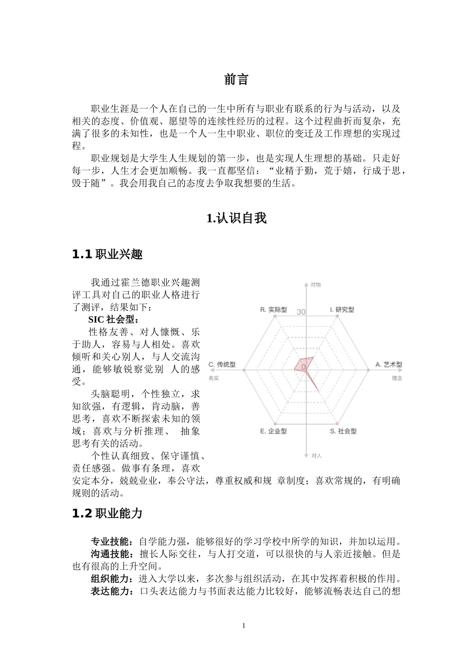 1机械设计及自动化专业-大学生职业规划书.docx_第3页