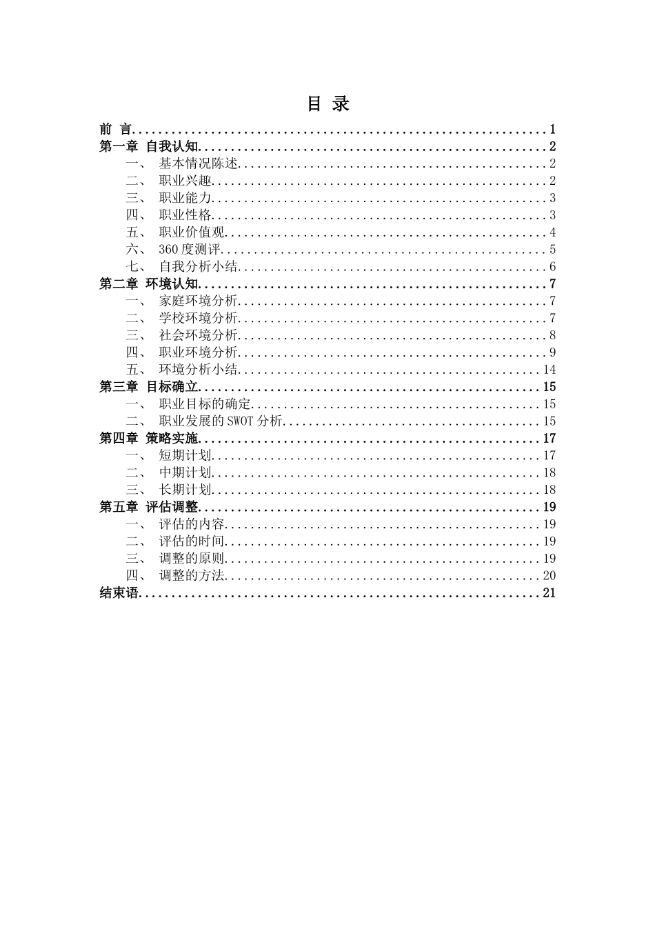 1汉语言文学专业-大学生职业规划书5.docx_第2页