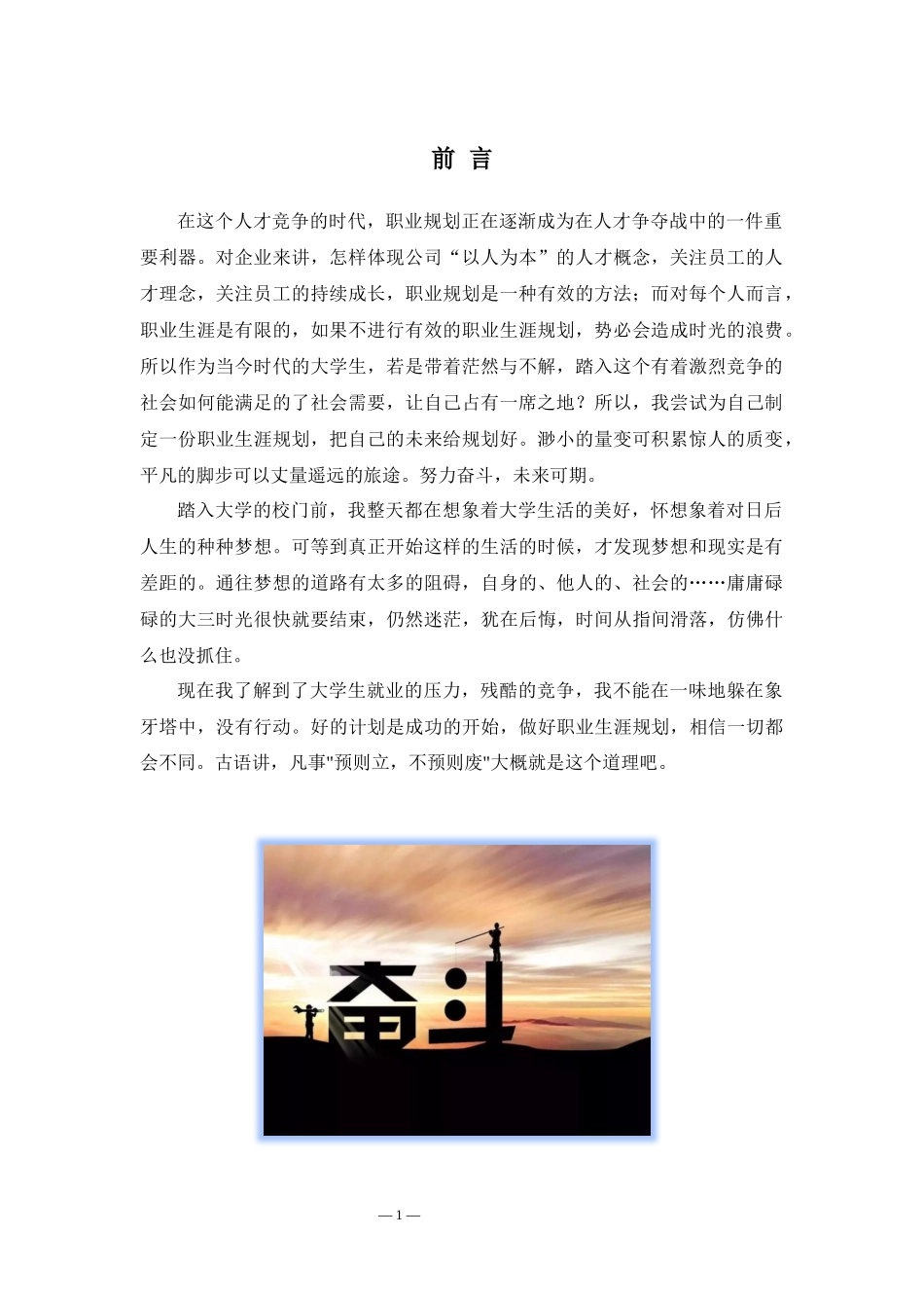 1汉语言文学专业-大学生职业规划书5.docx_第3页