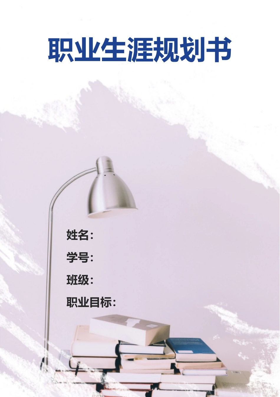 汉语言文学专业-大学生职业生涯规划书5.docx_第1页