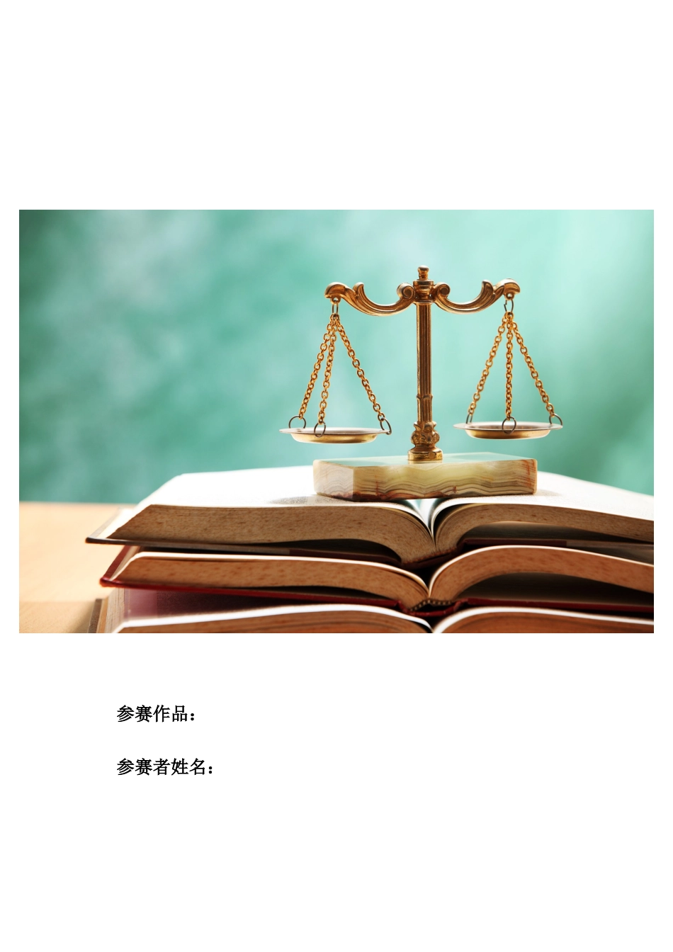 1法律事务专业-大学生职业规划书.doc_第1页
