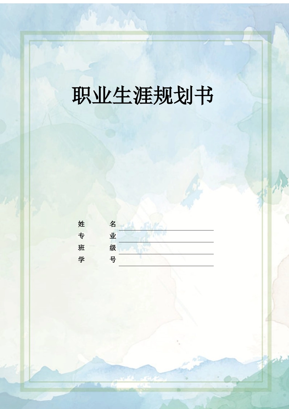 1财务管理 专业-大学生职业规划书.docx_第1页