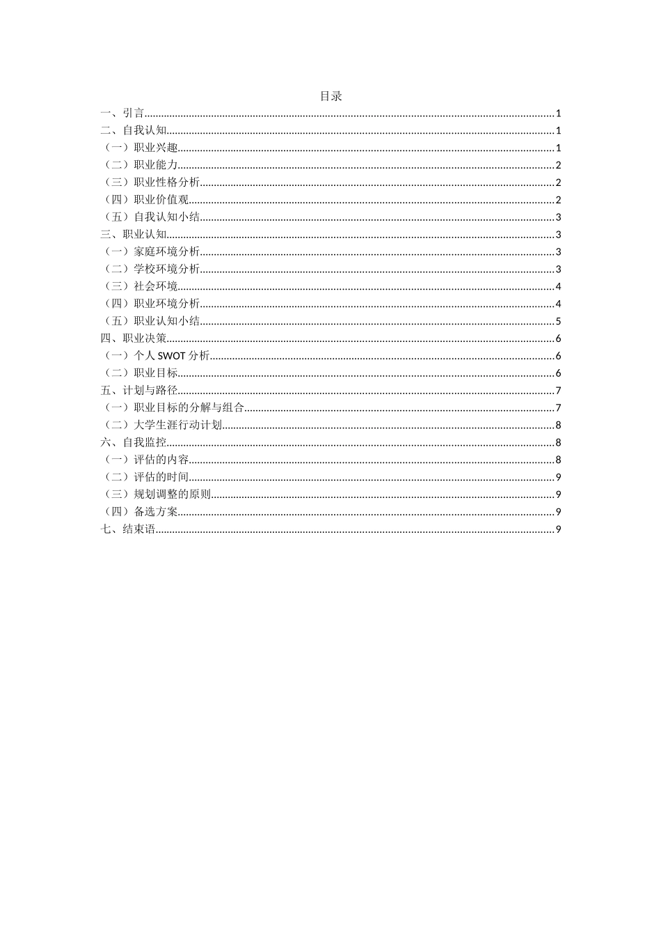 1财务管理 专业-大学生职业规划书.docx_第2页