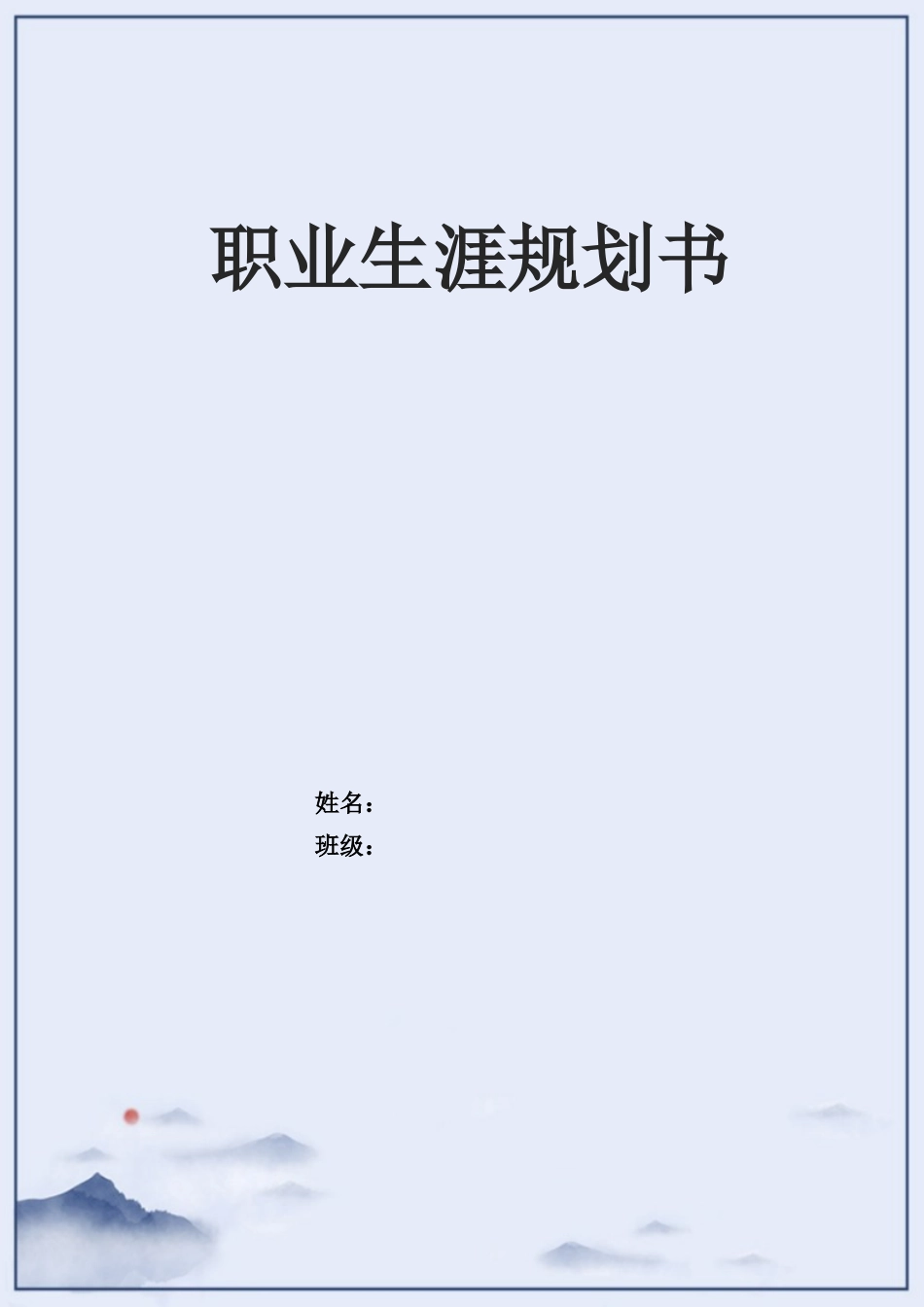 旅游管理专业-大学生职业生涯规划书12.docx_第1页