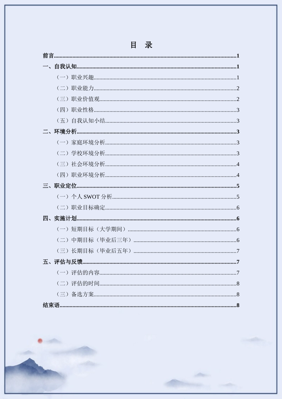 旅游管理专业-大学生职业生涯规划书12.docx_第2页