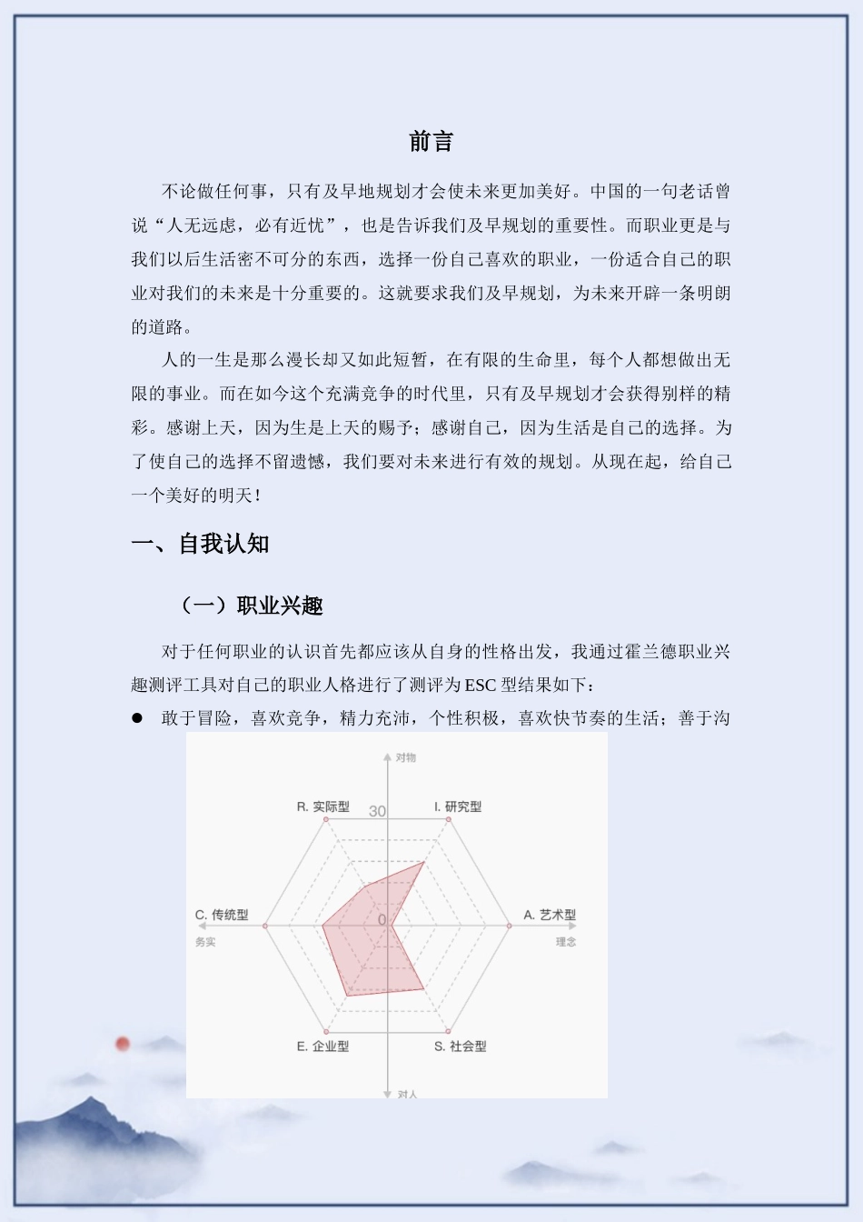 旅游管理专业-大学生职业生涯规划书12.docx_第3页