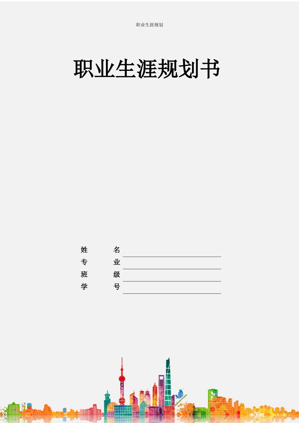 1机电一体化专业-大学生职业生涯规划书5.docx_第1页