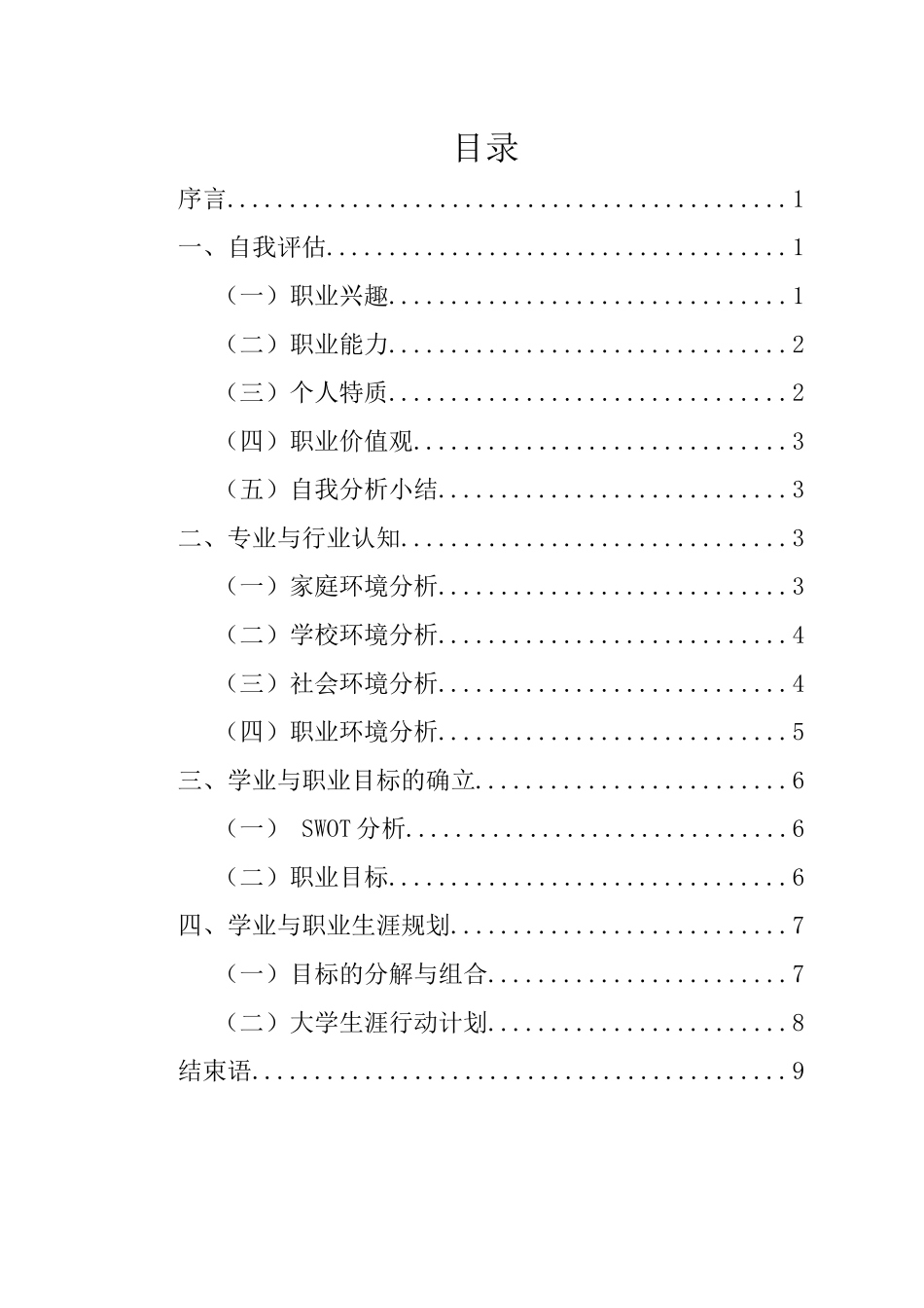 1旅游管理专业-大学生职业生涯规划书11.docx_第2页