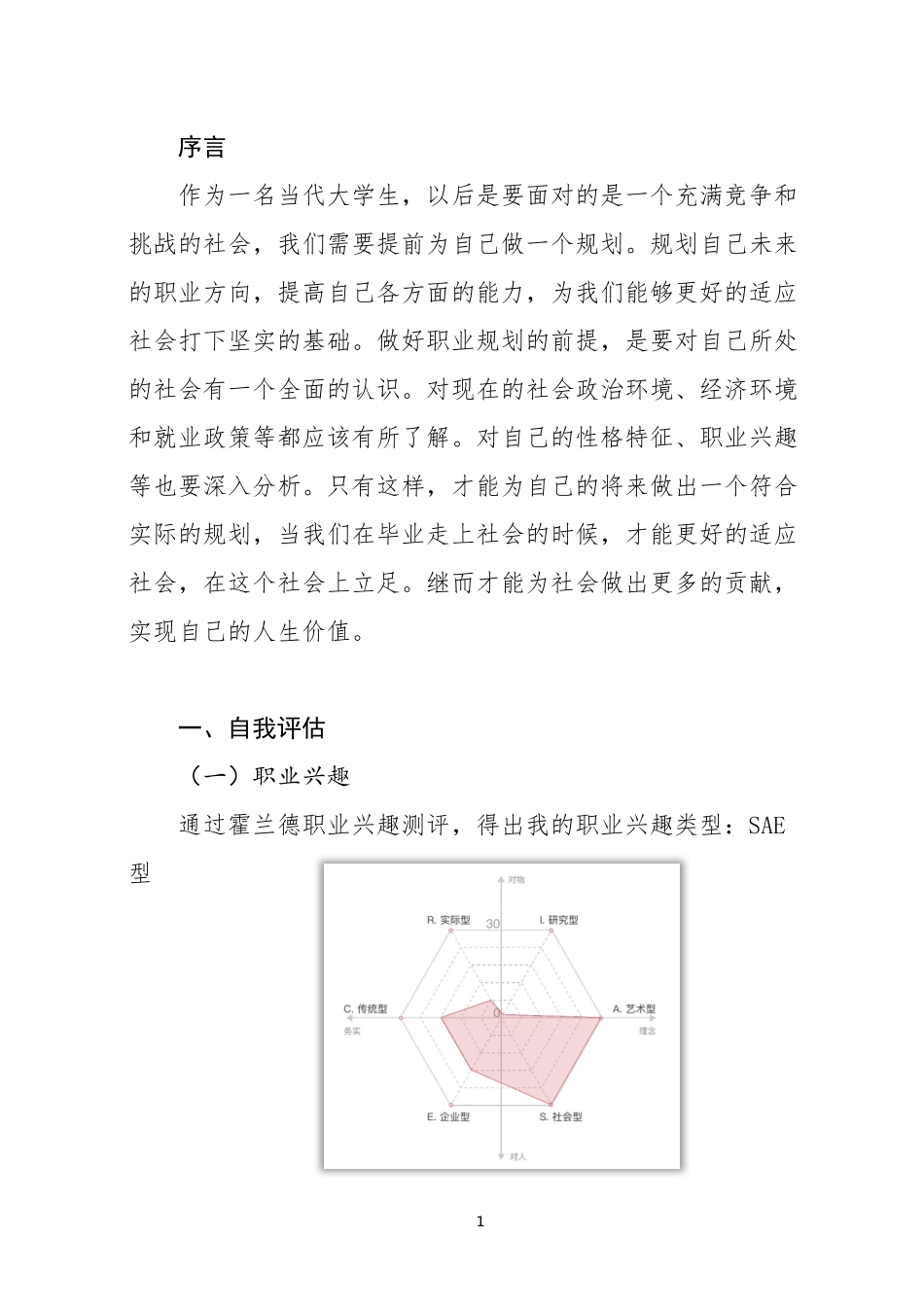 1旅游管理专业-大学生职业生涯规划书11.docx_第3页