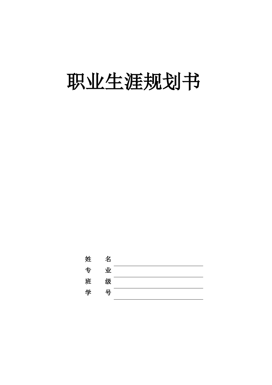 1消防工程技术专业-大学生职业生涯规划书.docx_第1页