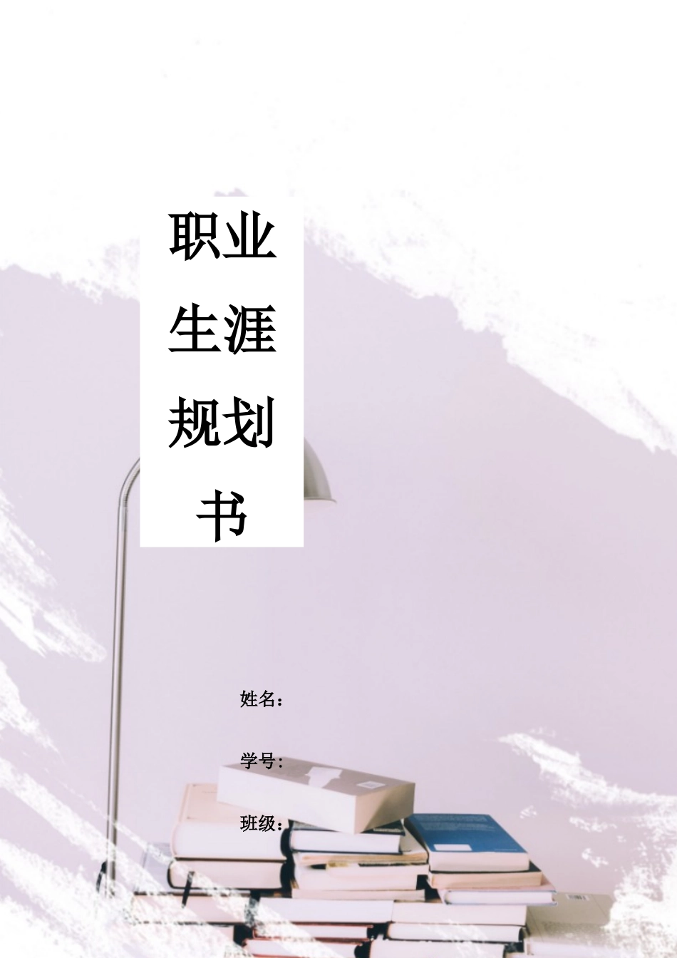行政管理专业-大学生职业生涯规划书11.docx_第1页