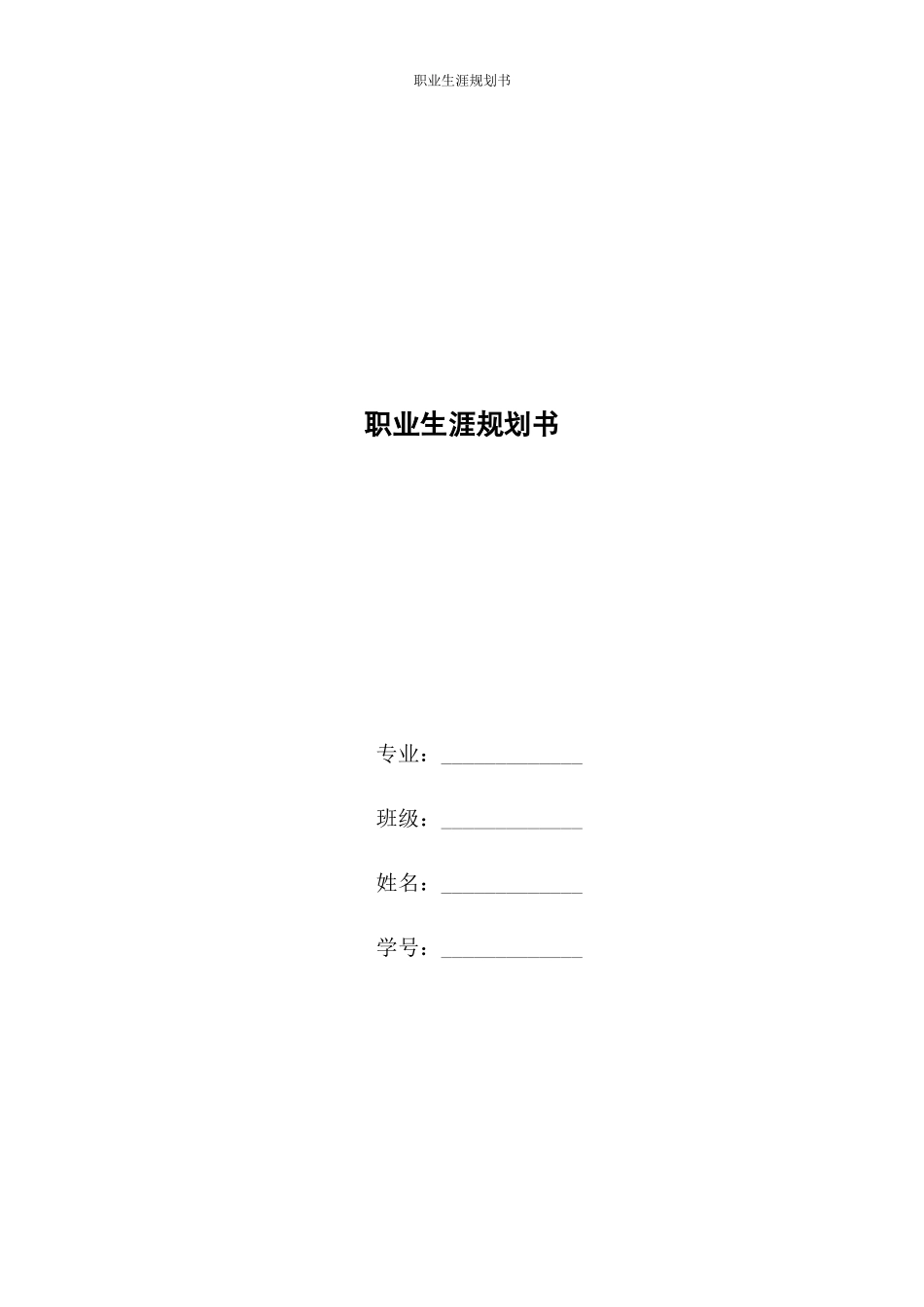 1汉语言文学专业-大学生职业规划书2.docx_第1页