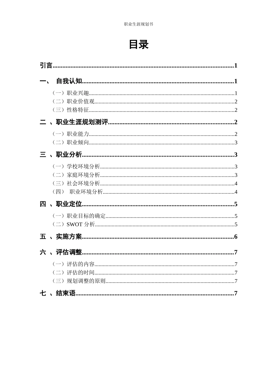 1汉语言文学专业-大学生职业规划书2.docx_第2页