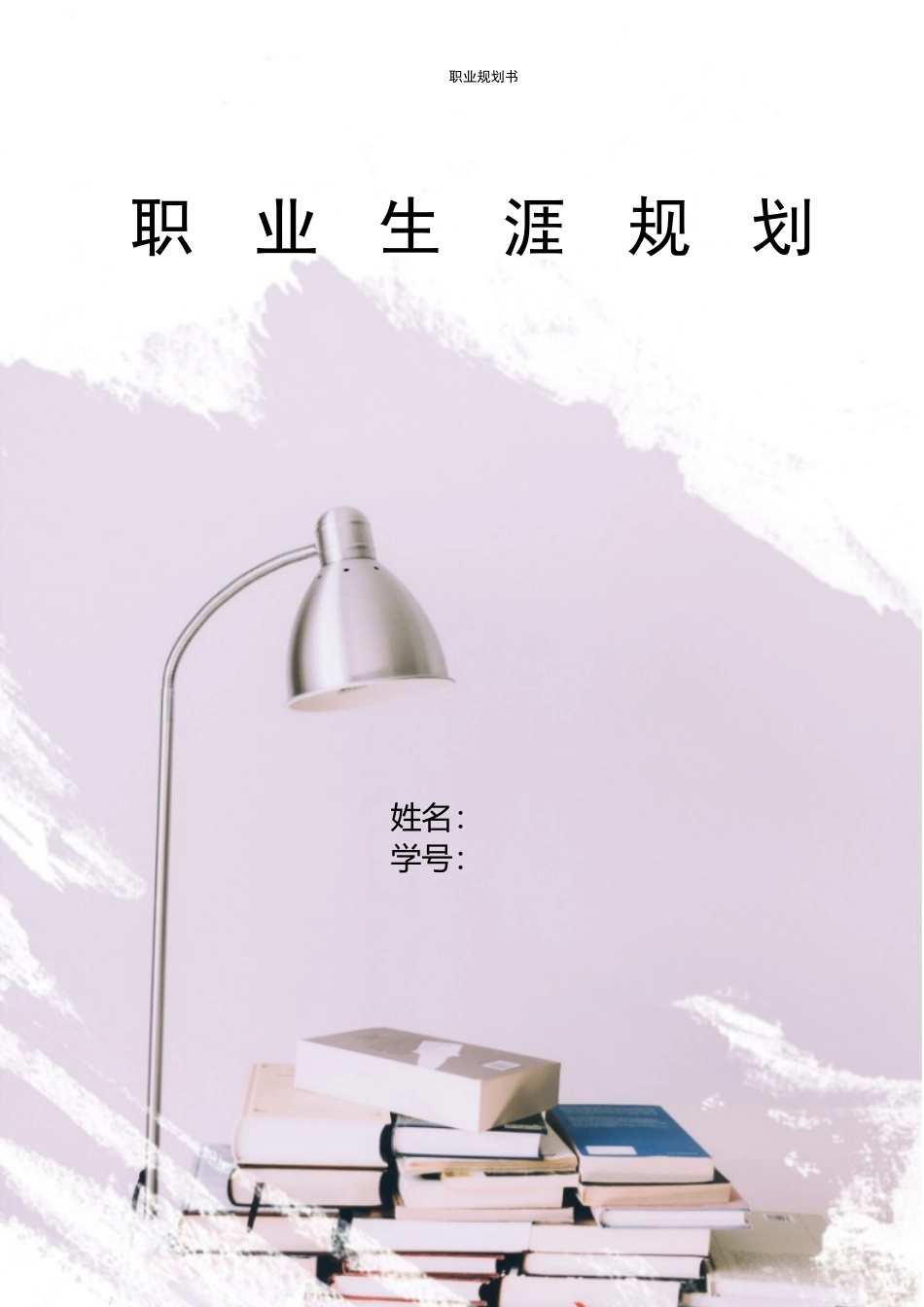1电子信息科学与技术专业-大学生职业规划书.docx_第1页
