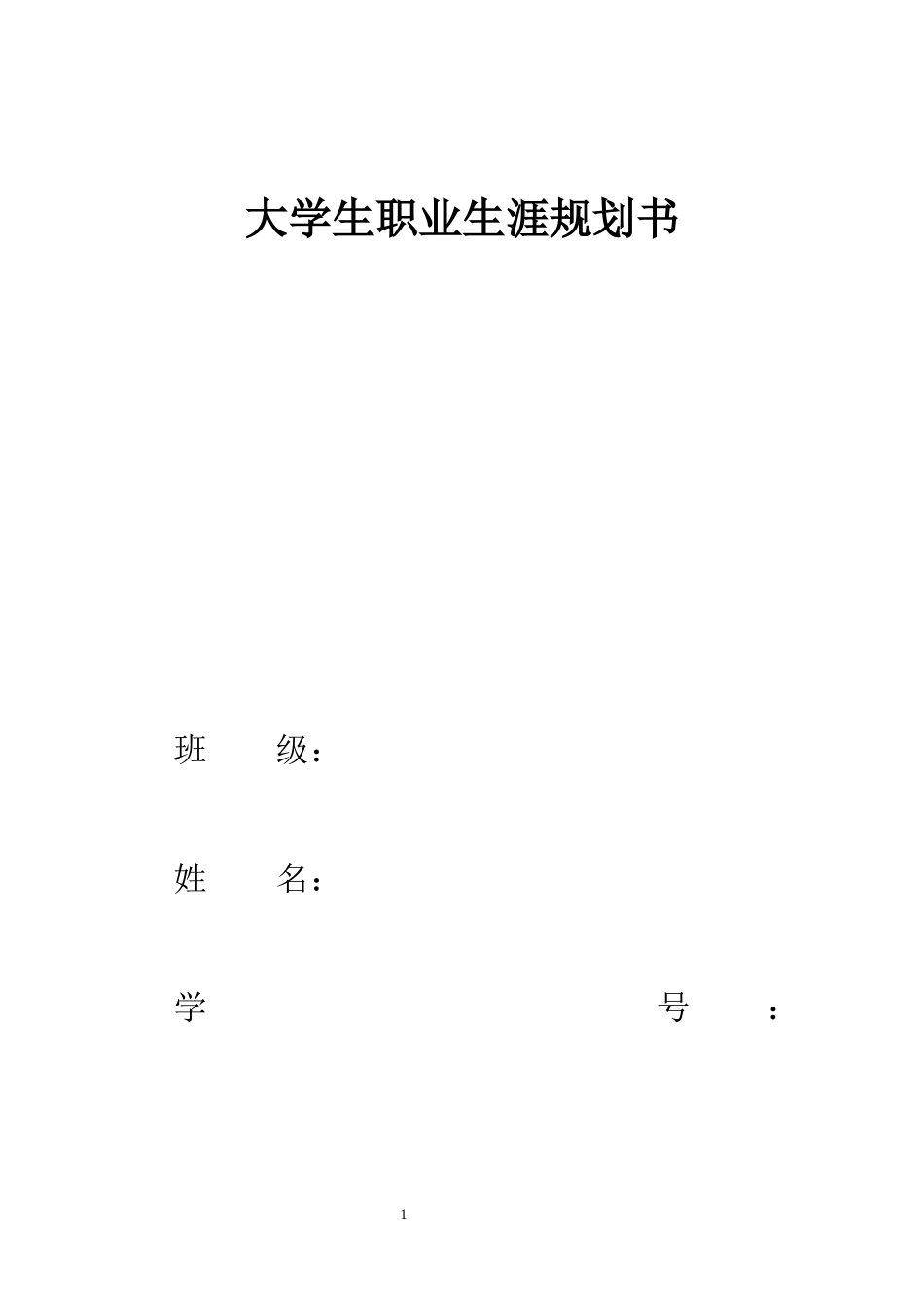 1环境艺术设计专业-大学生职业生涯规划书2(1).docx_第1页