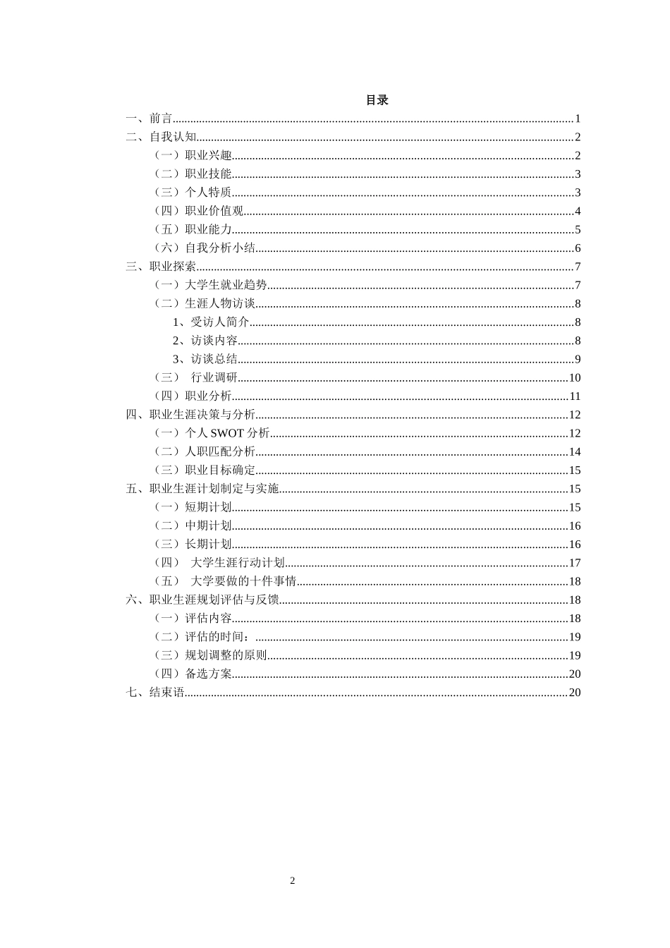 1环境艺术设计专业-大学生职业生涯规划书2(1).docx_第2页