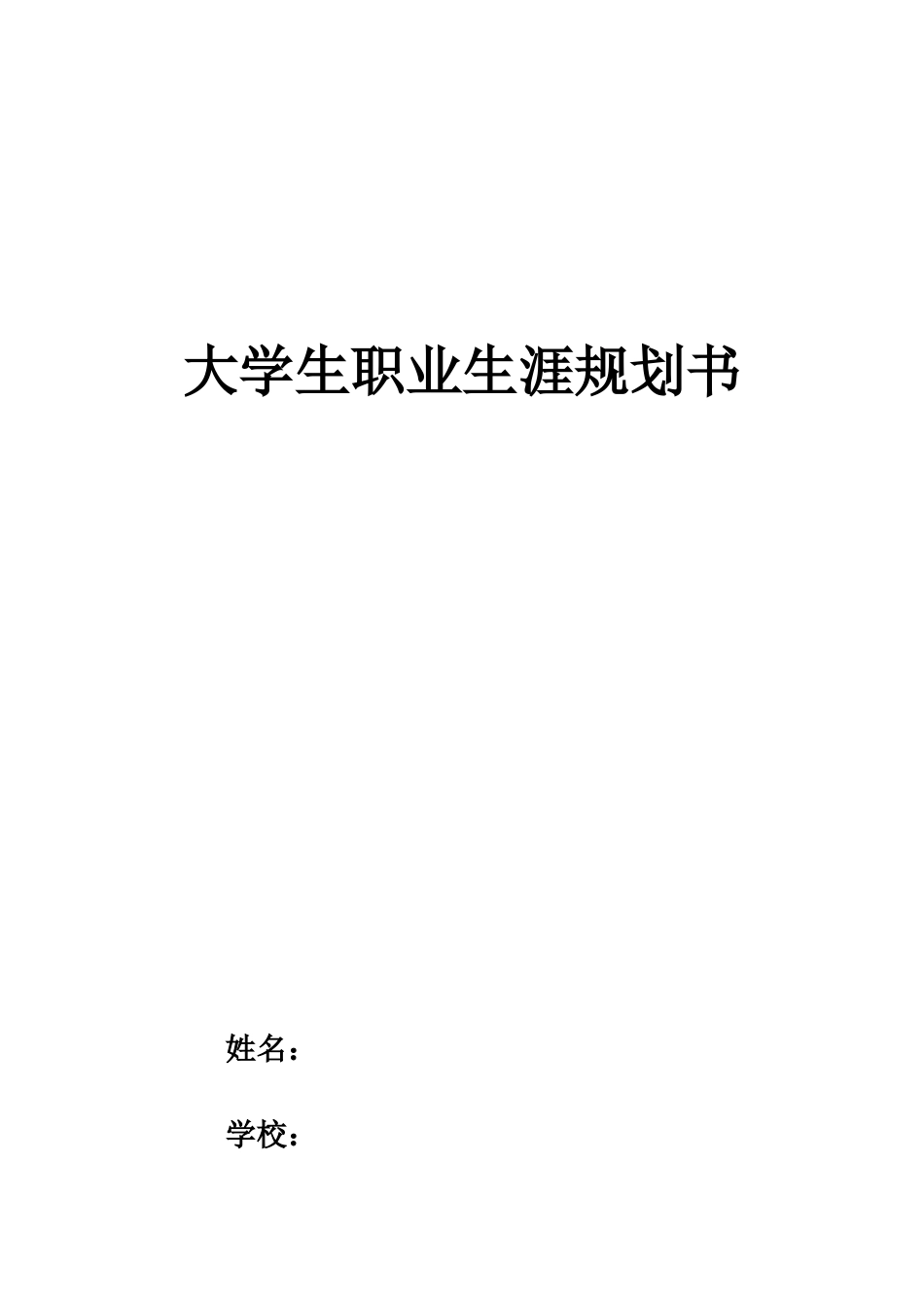 1计算机应用专业-大学生职业规划书(1).docx_第1页
