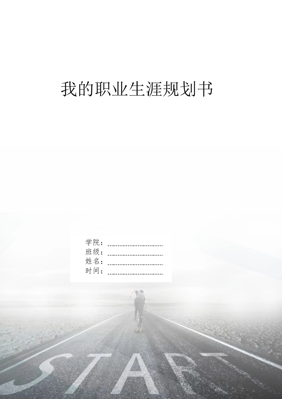 1金融管理专业-大学生职业生涯规划书.docx_第1页