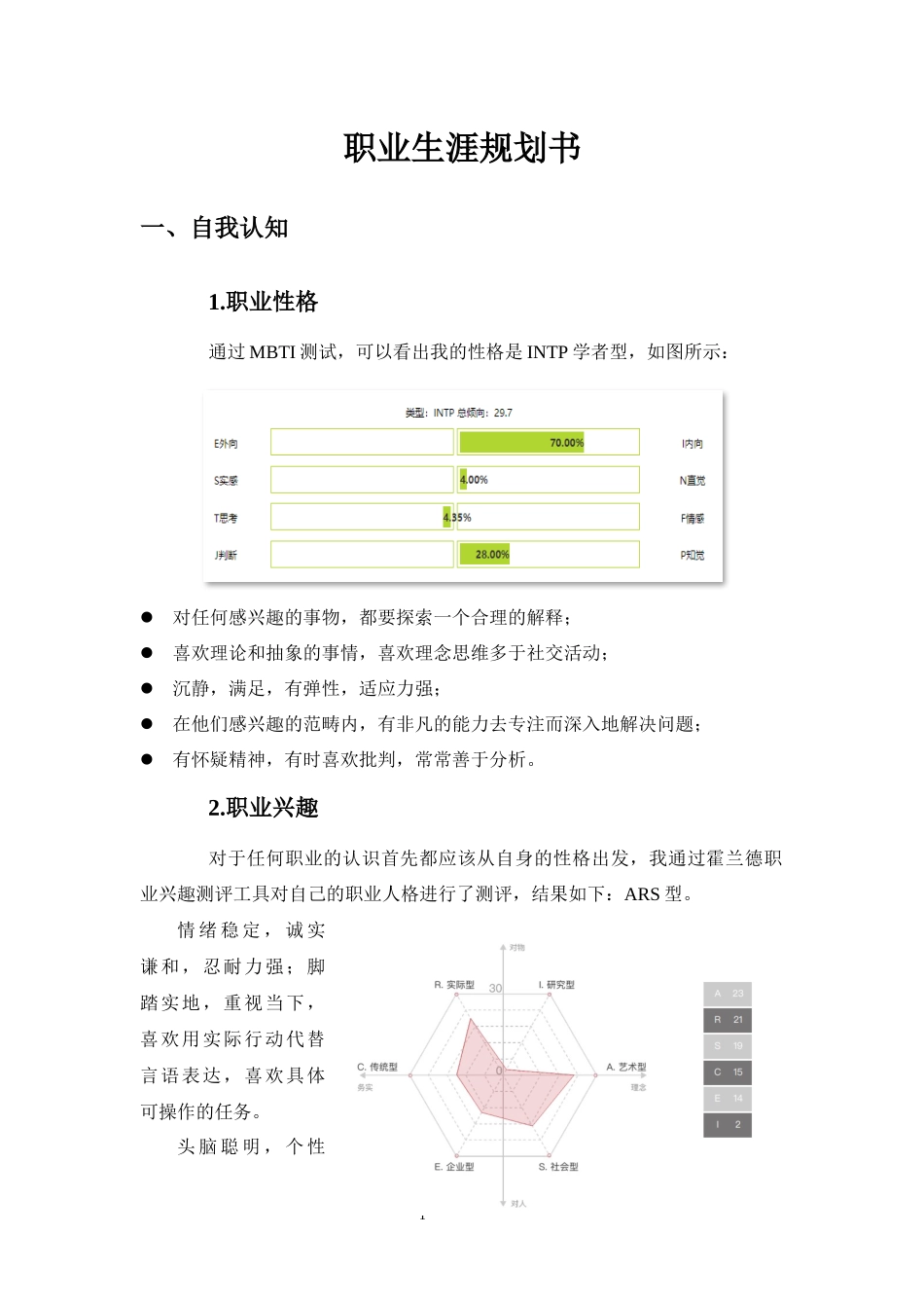 1环境工程专业-大学生职业生涯规划书2.docx_第1页