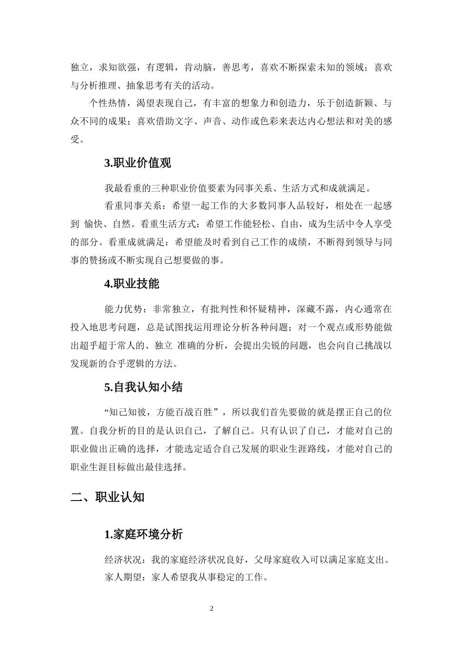 1环境工程专业-大学生职业生涯规划书2.docx_第2页