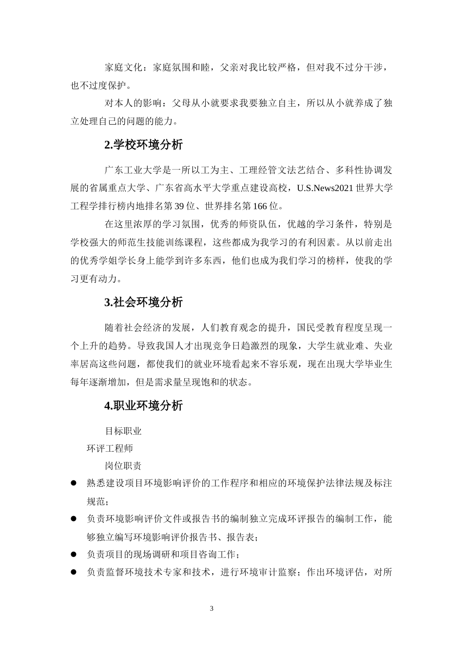 1环境工程专业-大学生职业生涯规划书2.docx_第3页