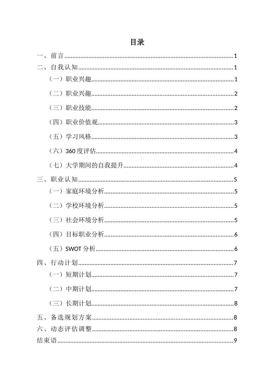 广播电视学 专业-大学生职业生涯规划书.docx_第2页