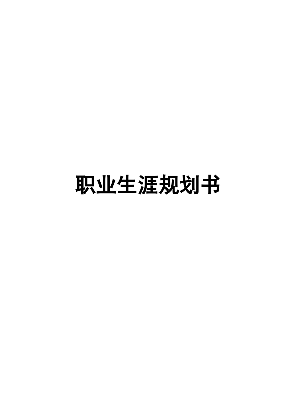 1自动化专业-大学生职业生涯规划书1.docx_第2页