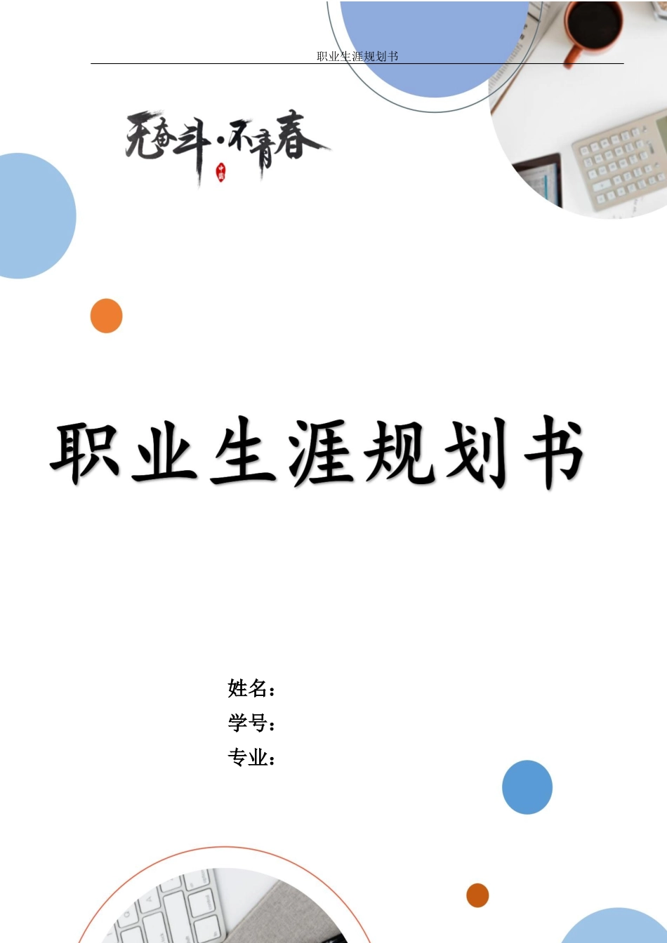 软件工程专业-大学生职业生涯规划书3(1).docx_第1页