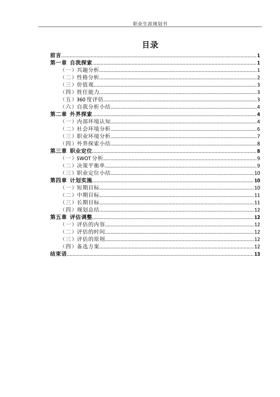 软件工程专业-大学生职业生涯规划书3(1).docx_第2页