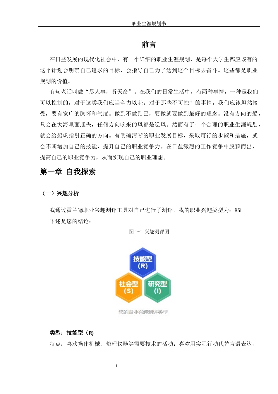 软件工程专业-大学生职业生涯规划书3(1).docx_第3页