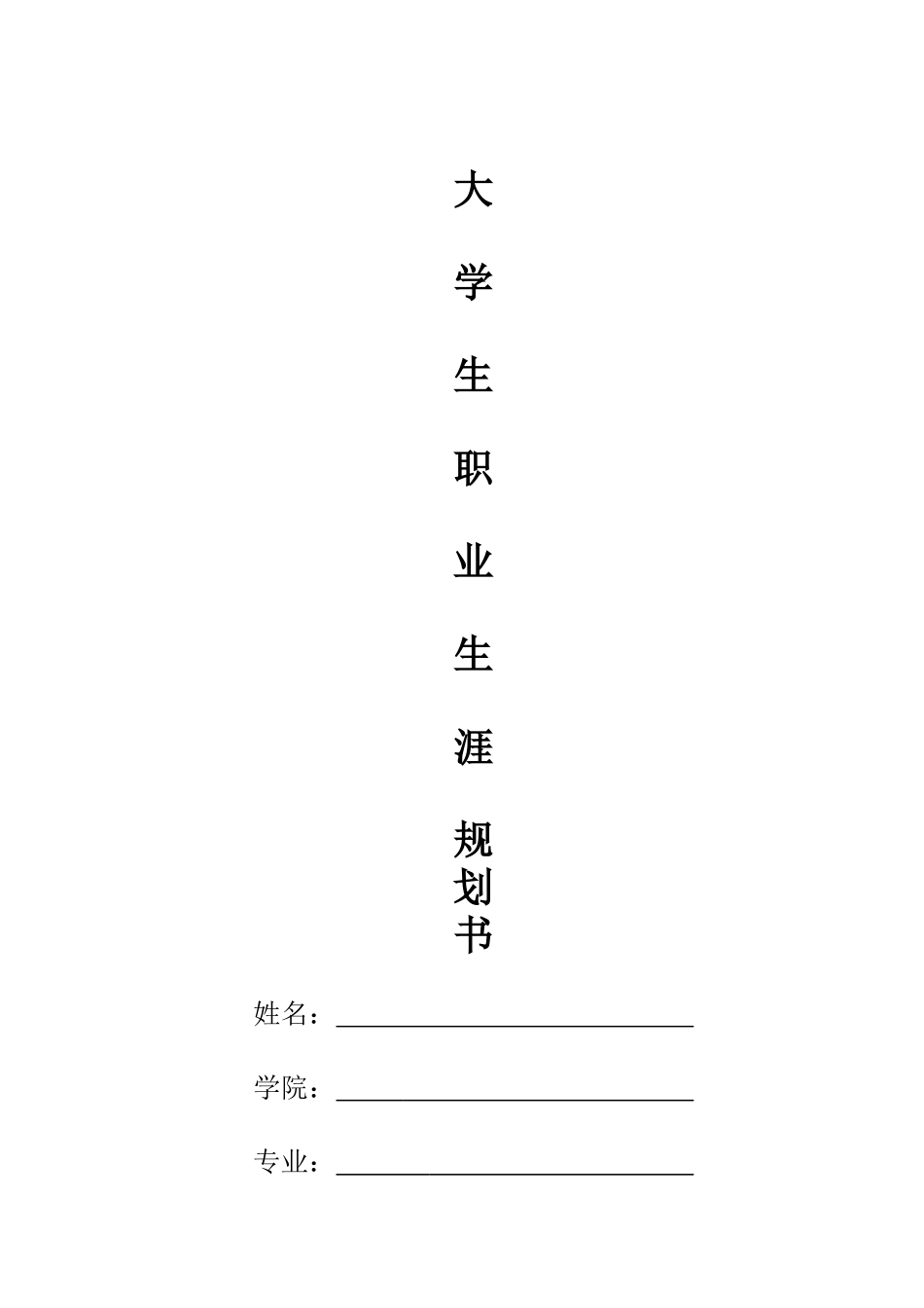 1汉语言文学专业-大学生职业规划书1(2).docx_第1页
