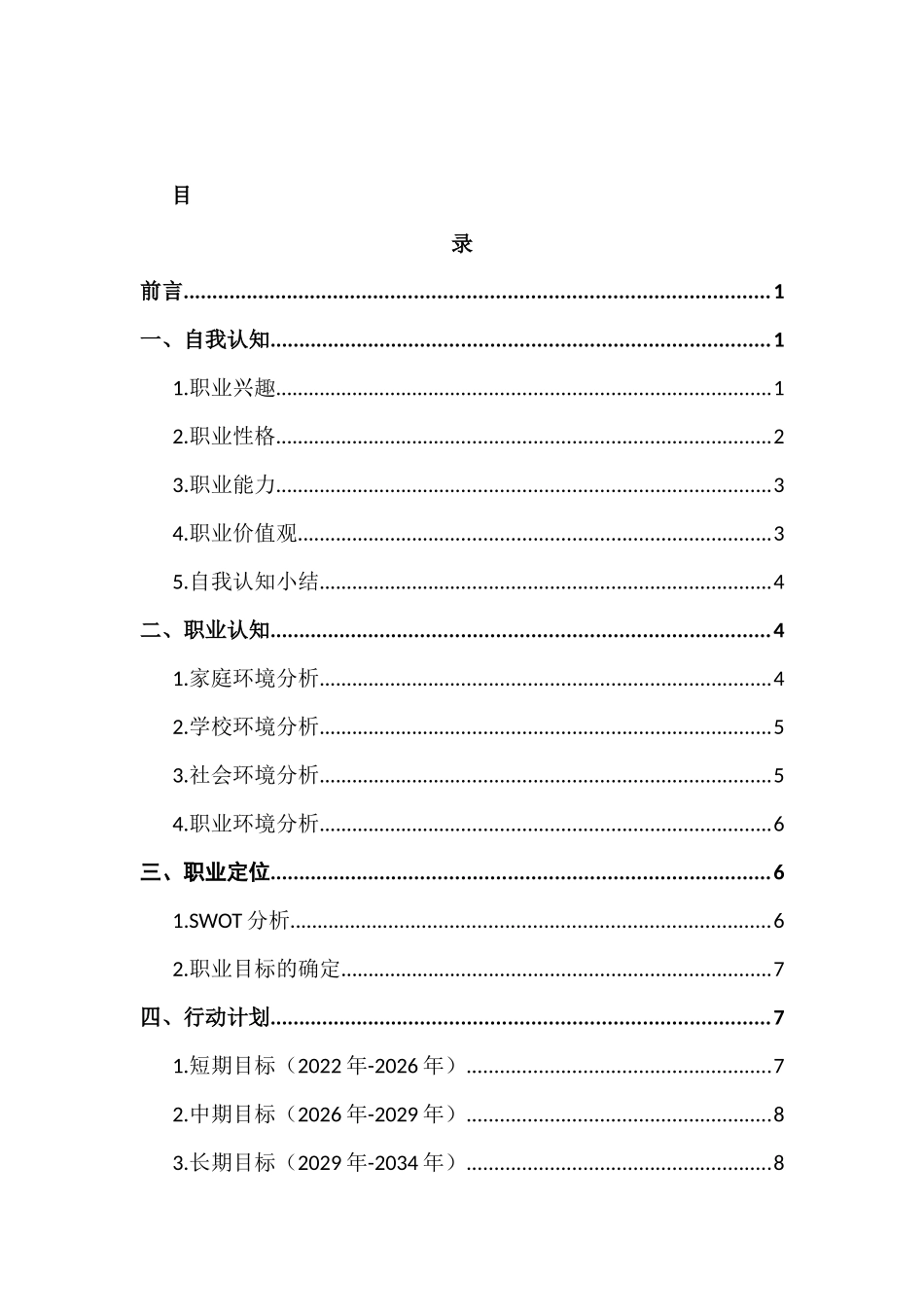 1汉语言文学专业-大学生职业规划书1(2).docx_第3页
