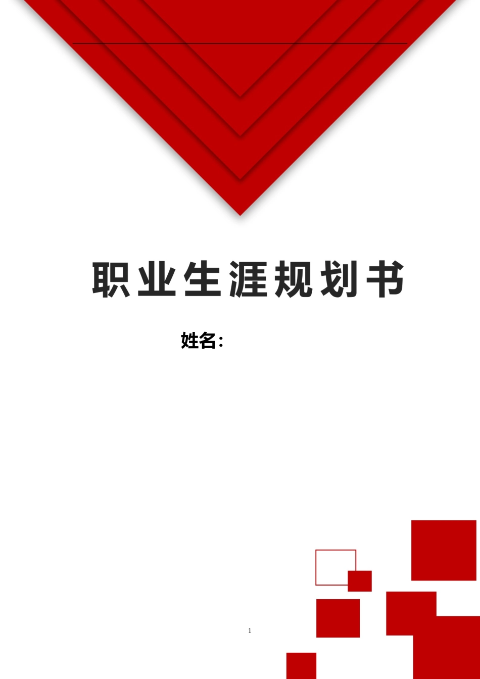 1法学专业-大学生职业规划书.doc_第1页