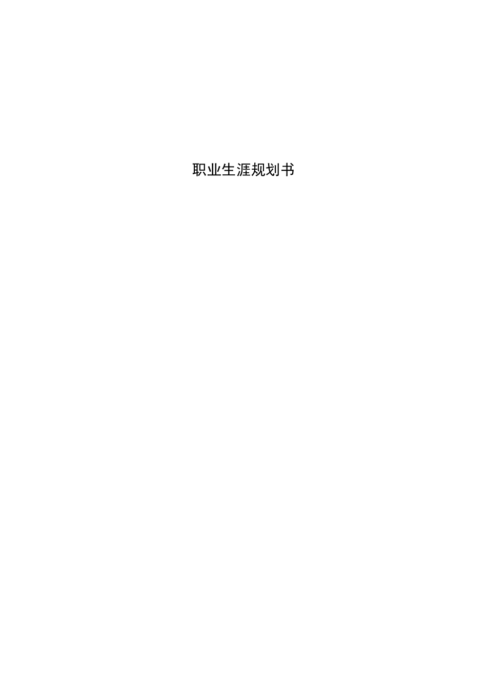 微电子科学与工程专业-大学生职业生涯规划书.docx_第1页