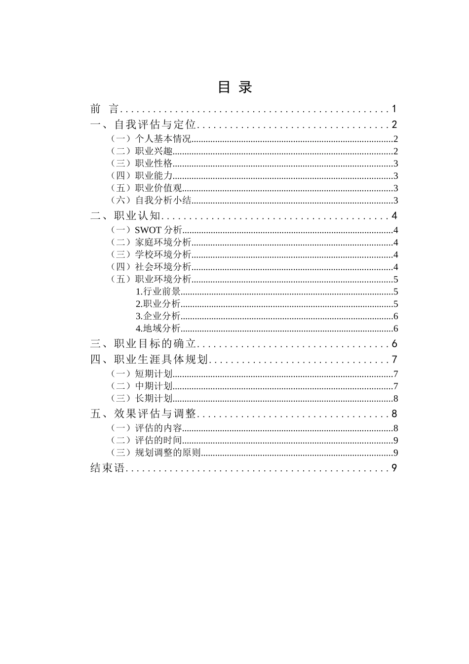 微电子科学与工程专业-大学生职业生涯规划书.docx_第2页