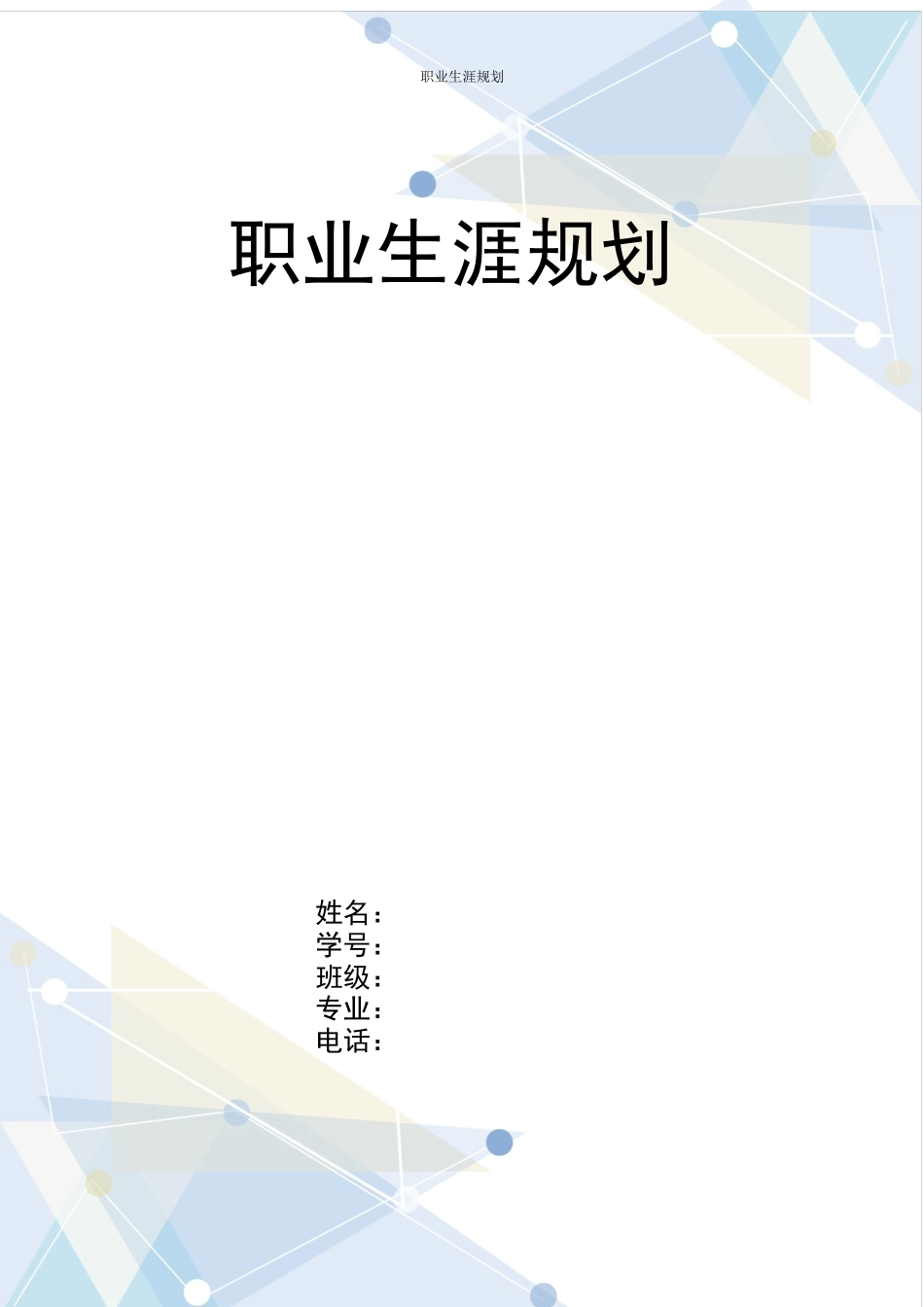 1建筑专业-大学生职业生涯规划书.docx_第1页