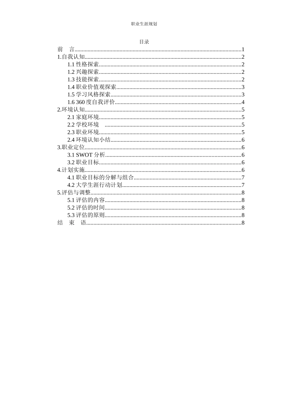 1建筑专业-大学生职业生涯规划书.docx_第2页