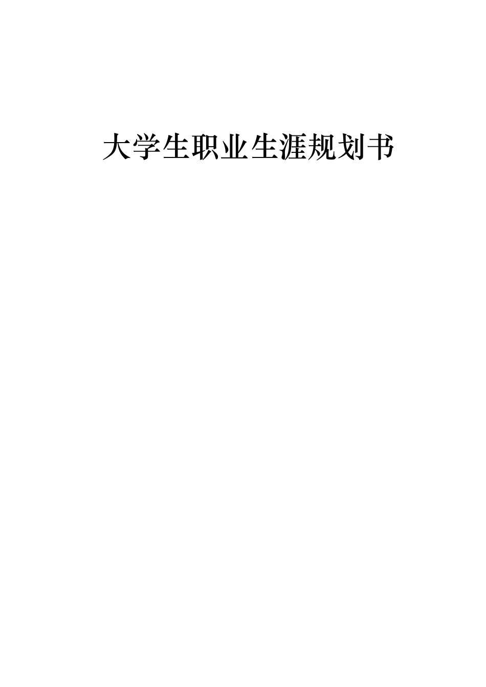 1摄影专业-大学生职业生涯规划书.docx_第1页