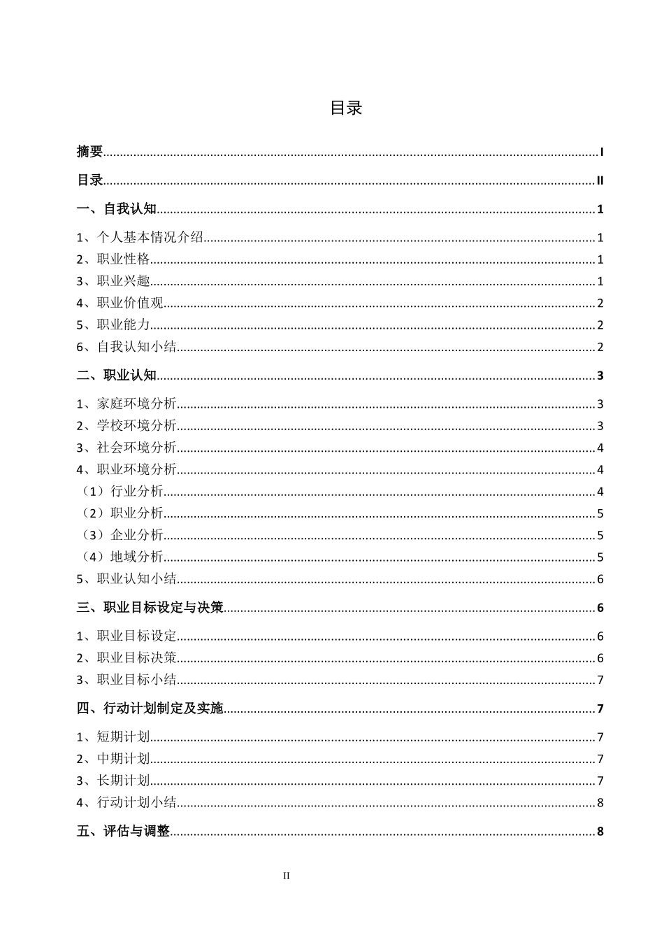 1摄影专业-大学生职业生涯规划书.docx_第3页