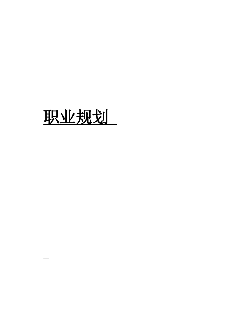 1生产管理专业-大学生职业生涯规划书.docx_第1页