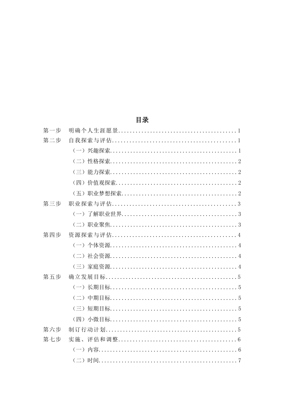 1生产管理专业-大学生职业生涯规划书.docx_第2页