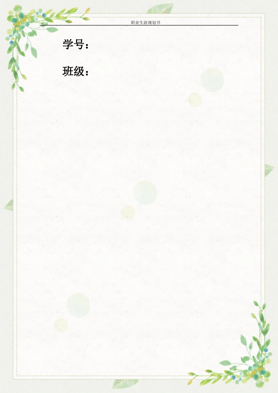 人力资源管理专业-大学生职业生涯规划书11(1).docx_第2页