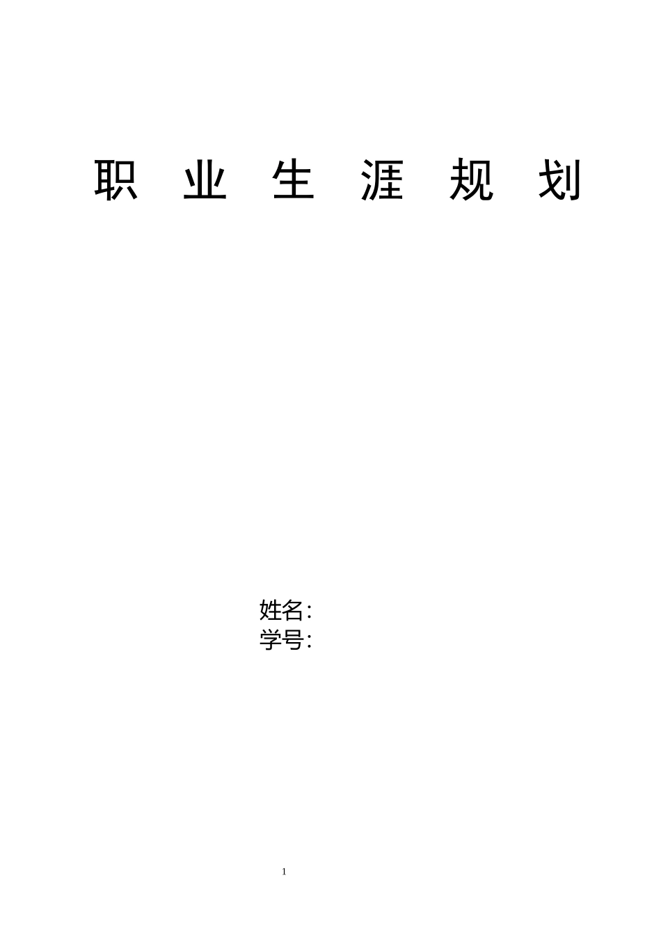 1法语专业-大学生职业规划书(1).docx_第1页