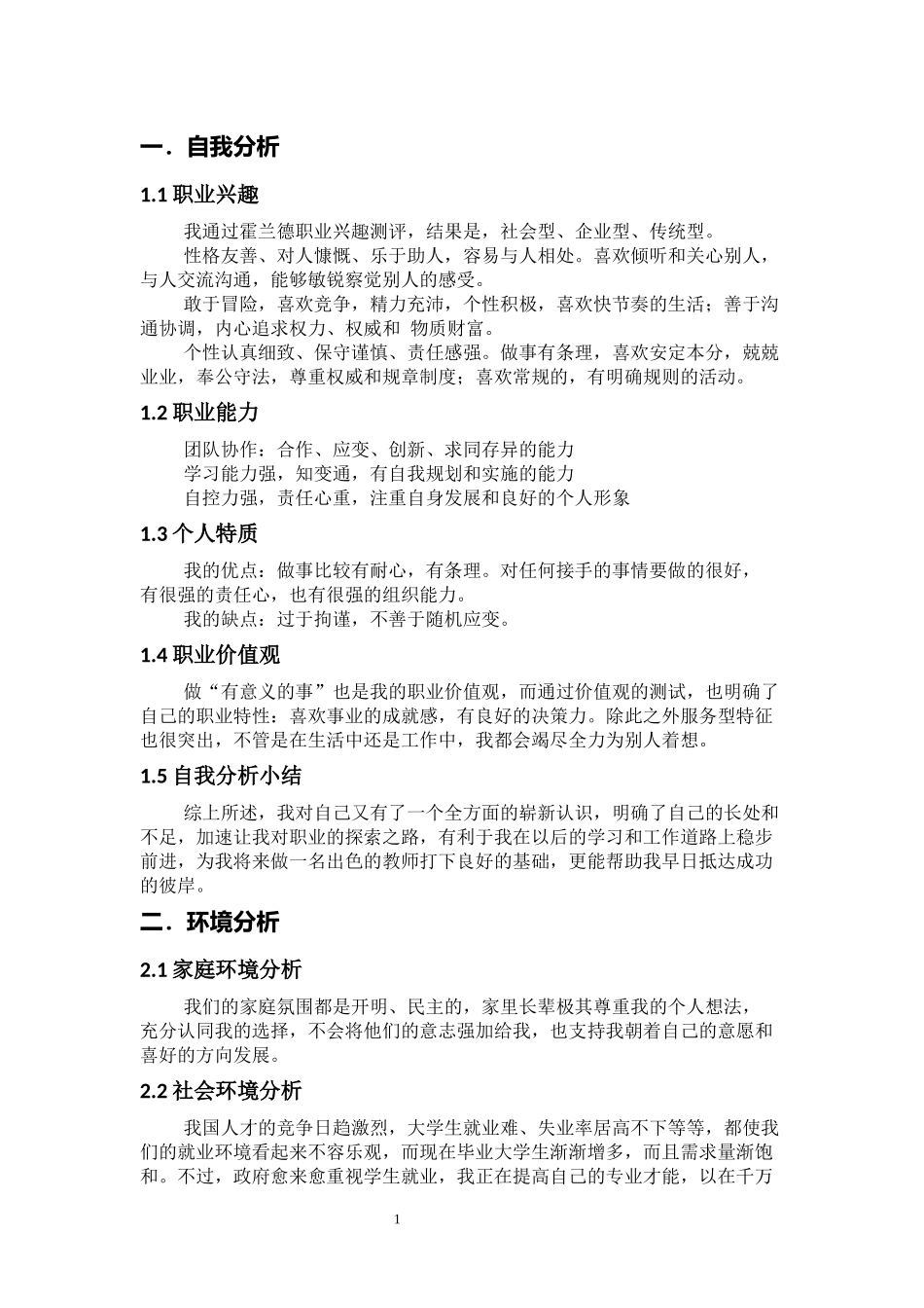 1法语专业-大学生职业规划书(1).docx_第3页